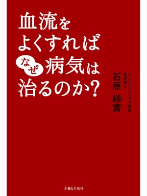 cover image of 血流をよくすればなぜ病気は治るのか?